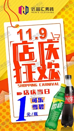 店庆狂欢 【酷图网】店庆狂欢,活动海报,朋友圈,可乐,雪碧,促销海报,双十一促销,店庆,新年促销,盛装开业,开业海报,2021新年,吊旗,双十一,购物狂欢节,打折海报,折扣,低价