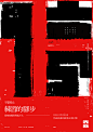赤雲十誡 / Ten commandment of Redcloud : Ten different styles of experimental posters-"Ten commandment of Redcloud ",was combined with the Chinese font changes, typesetting and meaning，Like a changing style CD，To try to make "concept" and 