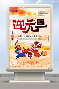 迎接元旦海报
