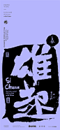 黄陵野鹤-商业书法-四川方言系列设计