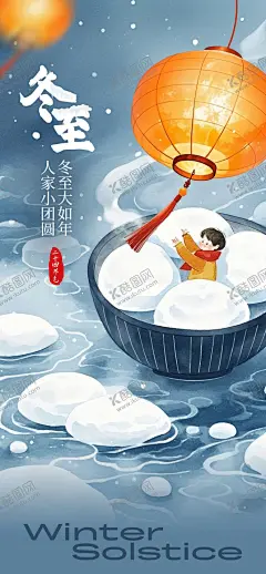 二十四节气冬至海报 【酷图网】二十四节气,节气海报,冬至海报,24节气,冬至,冬至汤圆,冬至节气,冬至节