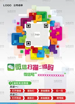 彩色创意微信扫码活动海报psd分层素材