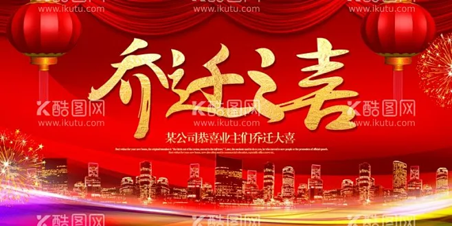 乔迁之喜 - 源文件下载【酷图网】乔迁之喜,乔迁大喜,乔迁,乔迁大吉,乔迁升级,店铺搬迁,乔迁新居,乔迁易拉宝,乔迁海报,乔迁广告,乔迁新址 ...
