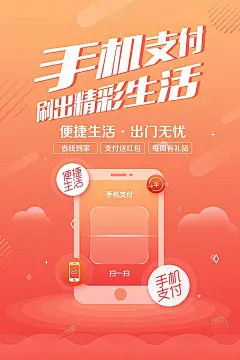 手机支付刷出精彩生活海报PSD分层素材|二维码|关注微信|关注我们|海报|集赞活动|码上有礼|扫码有惊喜|设计模板|手机支付|微信二维码|微信支付|小清新|支付宝