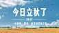 立秋节气祝福问候实景横版海报