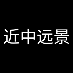 下班就去干饭采集到近中远景