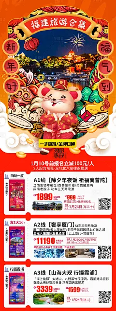 【源文件下载】 海报 长图 福建 新年 鼠年 旅游 国潮 插画