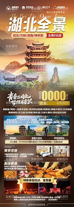 湖北旅游海报  - 源文件下载【酷图网】海报,旅游,恩施,恩施大峡谷,黄鹤楼,三峡大瀑布,美景,