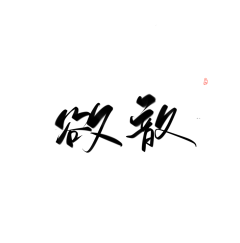 九渝卿采集到字素