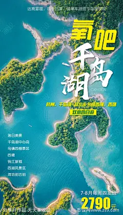氧吧千岛湖旅游海报-源文件-志设网-zs9.com