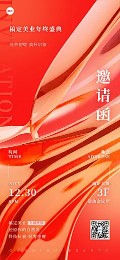 年终年会微商盛典活动邀请函全屏竖版海报3D全息设计
