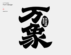 竹子~~~采集到字体设计