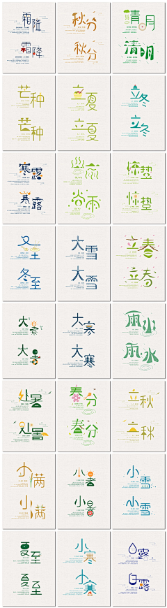 干饭人人采集到节气字体