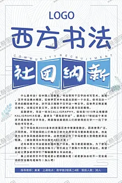 西方书法社团招新海报学生会校园展板 【酷图网】社团招新,书法社团,西方书法,英文,社团纳新,学生会,学生会招新,学生会纳新,招新海报,学生会招聘,社团,大学生社团,大学社团,社团招人,纳新啦,社团招新海报,校园活动海报,校园宣传海报,校园展板,高中社团,社团海报,招聘海报,纳新海报,纳新,招新,学校学生会