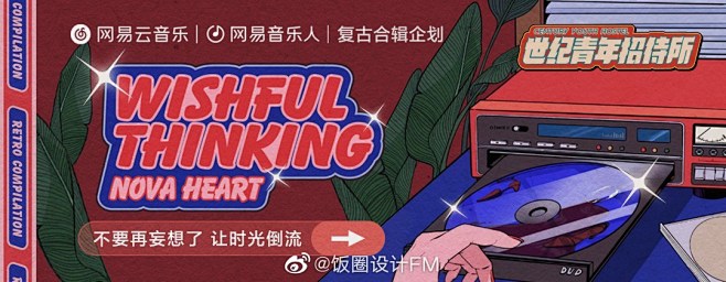 @饭圈设计FM 的个人主页 - 微博