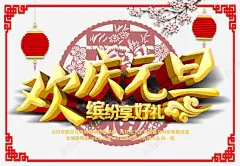 元旦节日喜庆海报日 页面网页 平面电商 创意素材