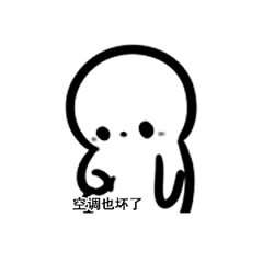 撒娇表情包：我家不仅床榻了，水也停了，钥匙也丢了，空调也坏了