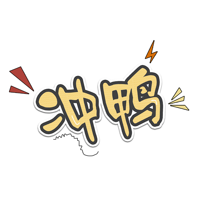 冲呀