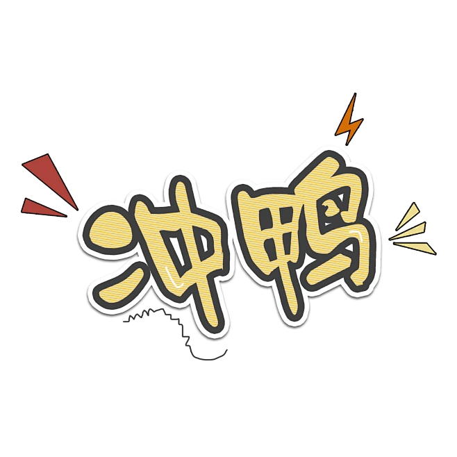 冲呀-花瓣网