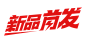 新品首发