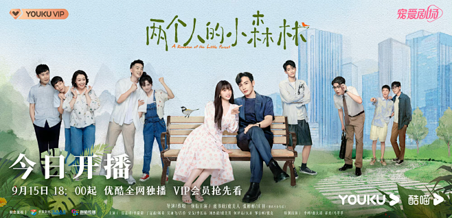 《两个人的小森林》横版群像海报
