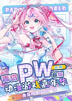 青岛·Parallel World！动漫游戏嘉年华-bilibili会员购漫展票务