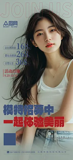 简洁医美模特体验官招募招聘海报