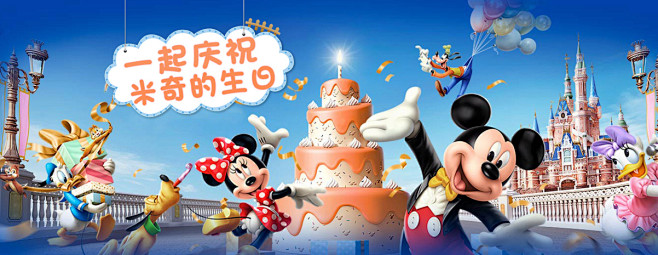 米奇生日快乐