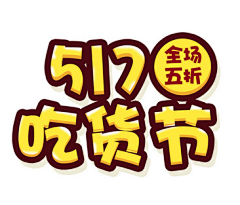 change52020采集到5月17日-淘宝吃货节