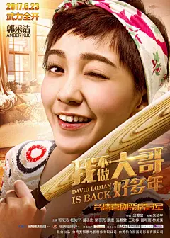 看多了《那些年》《我的少女时代》的台湾式小清新，也来感受下《我不做大哥好多年》的污力全开去年台湾票房冠军，@郭采洁  @楊祐寧YOYANG 主演海报就玩得这么脱，正片还了得？#我不做大哥好多年623上映# ​​​​