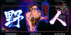 野人  - 源文件下载【酷图网】野人烧烤,灯箱,烤串,LOGO,原始人,