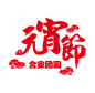 元宵节字体