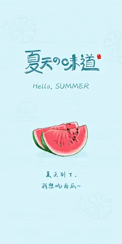 清新夏天的味道想吃西瓜手机壁纸