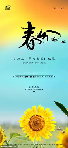 源文件下载 地产春分海报 春分  地产 传统节气  微信朋友圈 24节气