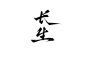 云离练字，关注免费商用