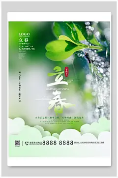 清新绿色立春宣传海报