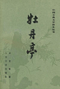牡丹亭