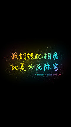 【我们彼此相爱 就是为民除害】[禁二改禁商用]原创/自制/独家/手机壁纸/iPhone壁纸/屏保/锁屏/心情/文字/歌词/语录/长短句/励志/情感/平铺/简单系/星座/星空/字母/备忘录/图文//更多请关注：Hellerr（底图与文素大多来源网络，侵删）