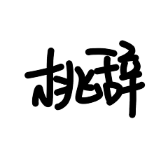 桃辞采集到YL▽桃辞辞de宝贝