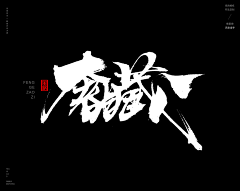 十万个为什么啊采集到书法字