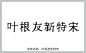 叶根友新特宋字体 艺术字体 pop字体 叶根友新特宋 字体大全 草书字体 手写字体 在线字体 中文字体 字体库 免费 叶根友字体 字体设计网 行书字体 字体安装 艺术字体在线生成 设计 书法字体 