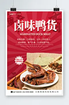 卤味麻辣鸭货卤味美食海报-众图网