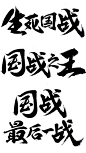 毛笔字_看图王