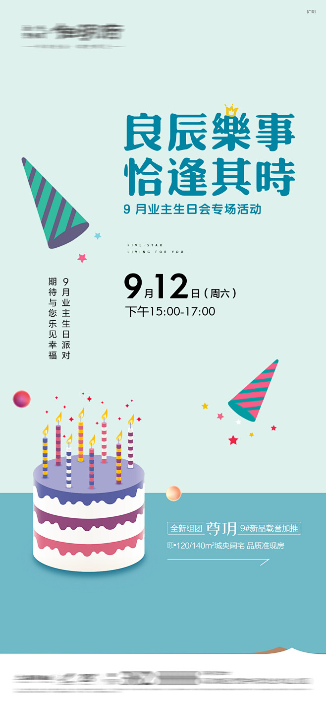 业主生日会海报-源文件