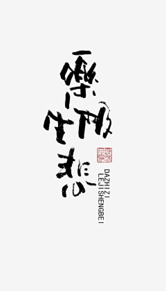 Elena1025采集到Z-字迹