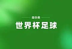 世界杯足球-关注可商用 私信免费下