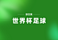 世界杯足球-关注可商用 私信免费下