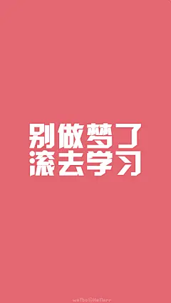 [禁二改禁商用][所以壁纸都可以私人订制≖‿≖✧需要请私微博]更多de原创自制壁纸，平铺壁纸，文字壁纸，萌壁纸，锁屏壁纸，英文壁纸，字母壁纸，星空壁纸，星座壁纸，励志壁纸，iPhone壁纸，手机壁纸，电脑壁纸，心情文字，语录，长句，短句，歌词等。更多美美哒的壁纸请关注：Hellerr（底图与文素大多来源网络，侵删）#毕业季##文字壁纸##锁屏壁纸##我爱你##短句长句##心情文字##小清新##iPhone壁纸##屏保#