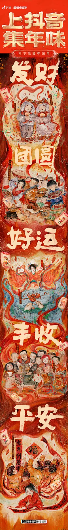 这是你熟悉的年味吗？抖音联合艺术家  张渔Yu 共同呈现春节年味绘卷，用丹青点染年味，以画卷再现美好！快来和众多抖音达人一起，集年味卡赢红包，同享#温暖中国年# ​​​