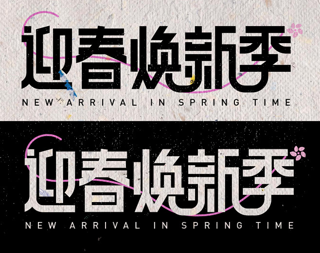 迎春焕新季-logo字体设计